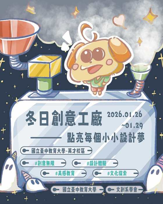 《冬令營活動》2026冬日創意工廠─點亮每個小小設計夢圖片