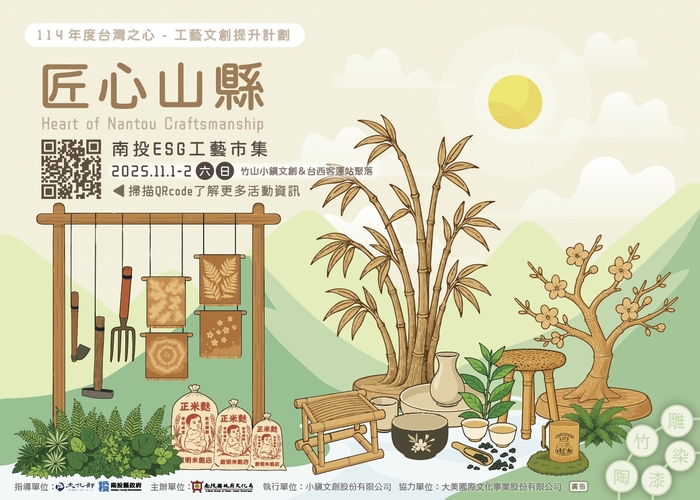 南投縣文化局辦理「114年度臺灣之心-工藝文創提升計畫」圖片