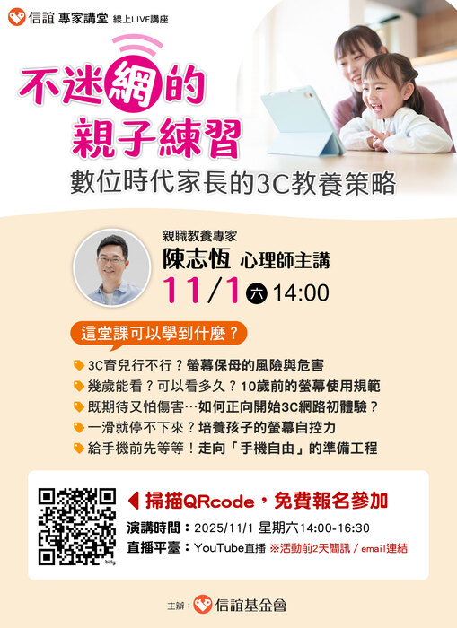 【不給手機就暴走?現代家長必學的3C教養策略】線上親職講座圖片