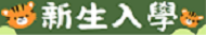 新生入學